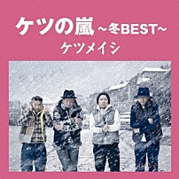 ケツメイシ 「ケツの嵐～冬ＢＥＳＴ～」