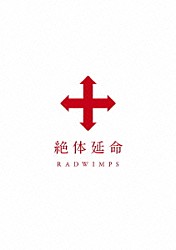 ＲＡＤＷＩＭＰＳ「絶体延命」