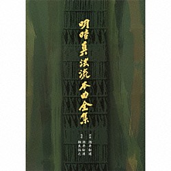 酒井松道「明暗真法流本曲全集」