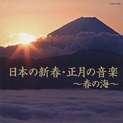 （ヒーリング） 砂崎知子 絹の会 米川敏子 野坂恵子 藤本二三吉 斉藤京子 松本源之助社中「日本の新春・正月の音楽～春の海～」