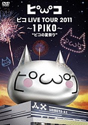 ピコ「ピコ　ＬＩＶＥ　ＴＯＵＲ　２０１１　～１ＰＩＫＯ～“ピコの夏祭り”」