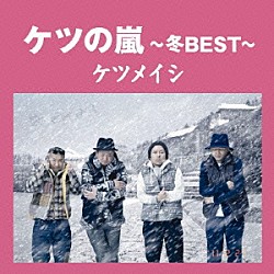 ケツメイシ「ケツの嵐～冬ＢＥＳＴ～」