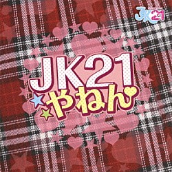 ＪＫ２１「ＪＫ２１やねん」