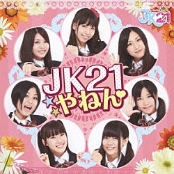 ＪＫ２１「ＪＫ２１やねん」