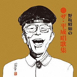 野坂昭如「ザ・平成唱歌集　（野坂歌大全Ⅱ）」