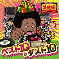 笑連隊「ベスト１０＆ダスト１０　～セレクテッド・バイ　ＤＪヨンコン～」