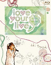 豊崎愛生「豊崎愛生　Ｆｉｒｓｔ　ｃｏｎｃｅｒｔ　ｔｏｕｒ　ｌｏｖｅ　ｙｏｕｒ　ｌｉｖｅ」