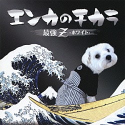 （オムニバス） 石原裕次郎 前川清 五木ひろし 中条きよし 森進一 山本譲二 吉幾三「エンカのチカラ　最強Ｚ　ホワイト」