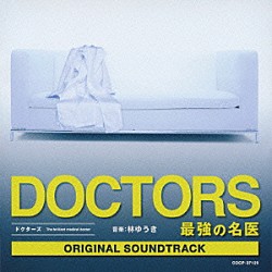 林ゆうき「テレビ朝日系木曜ドラマ『ＤＯＣＴＯＲＳ　最強の名医』オリジナルサウンドトラック」