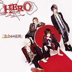 ＨＥＲＯ「色合せの法則」