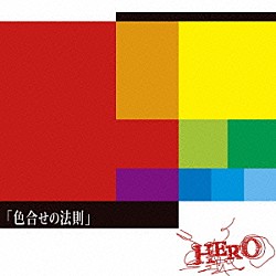 ＨＥＲＯ「色合せの法則」