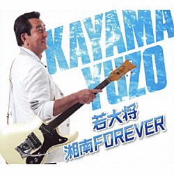 加山雄三「若大将・湘南　ＦＯＲＥＶＥＲ」