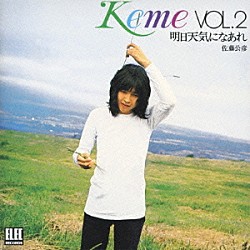 佐藤公彦「Ｋｅｍｅ　ＶＯＬ．２　明日天気になあれ」