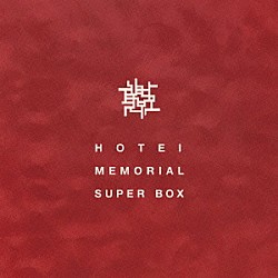 布袋寅泰「ＨＯＴＥＩ　ＭＥＭＯＲＩＡＬ　ＳＵＰＥＲ　ＢＯＸ」