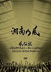 湘南乃風「風伝説　～大暴風興行夏場所　八百長なしの真剣勝負！　金銀天下分け目の天王山ＴＯＵＲ２０１１～」