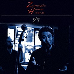 志人「Ｚｙｍｏｌｙｔｉｃ　Ｈｕｍａｎ　～発酵人間～」