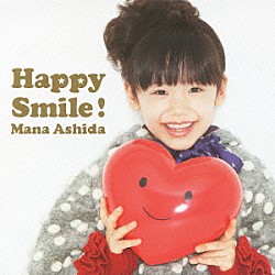 芦田愛菜「Ｈａｐｐｙ　Ｓｍｉｌｅ！」