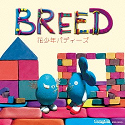 花少年バディーズ「Ｂｒｅｅｄ」