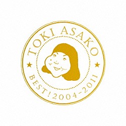 土岐麻子「ＢＥＳＴ！　２００４－２０１１」