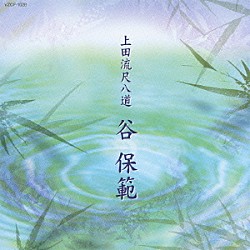 谷保範 池上眞吾 菊央雄司「上田流尺八道　谷保範」