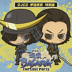 （ラジオＣＤ） 中井和哉 森川智之「劇場版　戦国ＢＡＳＡＲＡ　－Ｔｈｅ　Ｌａｓｔ　Ｐａｒｔｙ－　ＤＪＣＤ　伊達政宗　特別版」