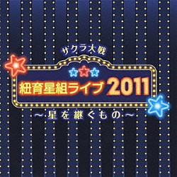 （アニメーション） 小林沙苗 皆川純子 齋藤彩夏 松谷彼哉 園崎未恵 笠原留美 園岡新太郎「サクラ大戦　紐育星組ライブ２０１１　～星を継ぐもの～」