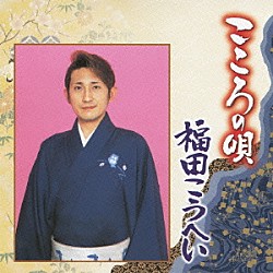 福田こうへい やなだ真栄 村松幸一 岩井利真 美鵬駒三朗 美鵬那る駒 西田美和 西田紀子「こころの唄　福田こうへい」