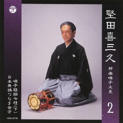 堅田喜三久 望月太喜雄 望月左武郎 中井一夫 望月太津之 堅田宏 外池眞裕美 中川善雄「堅田喜三久　邦楽囃子大系　囃子組曲七種（下）／日本舞踊つなぎ合方　２」