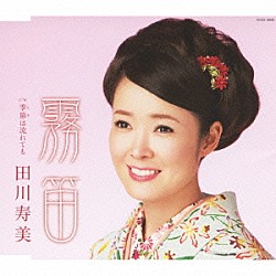 田川寿美「霧笛」