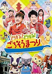 （キッズ） 横山だいすけ 三谷たくみ 小林よしひさ いとうまゆ ムテ吉 ミーニャ メーコブ「どうする？どうなる！ごちそうまつり」