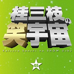 桂三枝「桂三枝の笑宇宙　０５　合格祈願／親父の演歌」