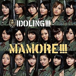 アイドリング！！！「ＭＡＭＯＲＥ！！！」