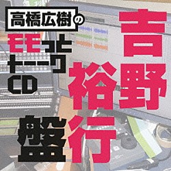 （ラジオＣＤ） 高橋広樹 吉野裕行「高橋広樹のモモっとトーークＣＤ　吉野裕行盤」