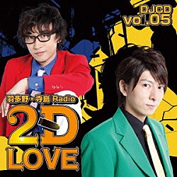 （ラジオＣＤ） 羽多野渉 寺島拓篤「羽多野・寺島　Ｒａｄｉｏ　２Ｄ　ＬＯＶＥ　ＤＪＣＤ　ｖｏｌ．０５」