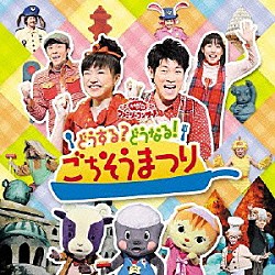 （キッズ） 横山だいすけ 三谷たくみ 小林よしひさ いとうまゆ ムテ吉 ミーニャ メーコブ「どうする？どうなる！ごちそうまつり」