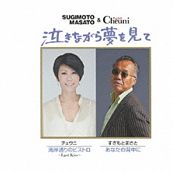 すぎもとまさと＆チェウニ すぎもとまさと チェウニ「泣きながら夢を見て／海岸通りのビストロ～Ｌａｓｔ　Ｋｉｓｓ～／あなたの背中に」