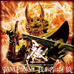 ＪＡＭ　Ｐｒｏｊｅｃｔ「我が名は牙狼」