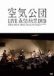 空気公団「ＬＩＶＥ春愁秋思ＤＶＤ」