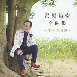 湯原昌幸「湯原昌幸　全曲集　～幸せの回数～」