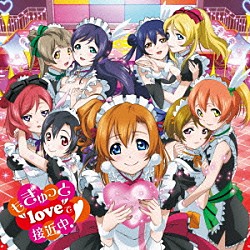 μ’ｓ「もぎゅっと“ｌｏｖｅ”で接近中！」