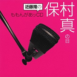 （ラジオＣＤ） 近藤隆 保村真「近藤隆のももんがあッＣＤ　保村真の日」