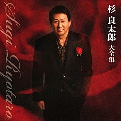 杉良太郎「杉良太郎大全集」