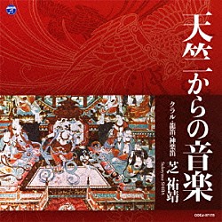 芝祐靖 田渕勝彦 中村仁美 宮丸直子 谷内信一 東儀兼彦「天竺からの音楽」