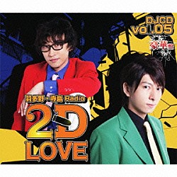 （ラジオＣＤ） 羽多野渉 寺島拓篤「羽多野・寺島　Ｒａｄｉｏ　２Ｄ　ＬＯＶＥ　ＤＪＣＤ　ｖｏｌ．０５」