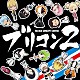 （アニメーション） 飯塚昭三 森田成一 浪川大輔 神奈延年 中村悠一 諏訪部順一 小野坂昌也「ブリコン　～ＢＬＥＡＣＨ　ＣＯＮＣＥＰＴ　ＣＯＶＥＲＳ～　２」