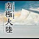 （オリジナル・サウンドトラック） 髙見優 吉川慶 マユミーヌ ハルナ「ＴＢＳ開局６０周年記念　日曜劇場　南極大陸　オリジナル・サウンドトラック」