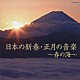 （ヒーリング） 砂崎知子 絹の会 米川敏子 野坂恵子 藤本二三吉 斉藤京子 松本源之助社中「日本の新春・正月の音楽～春の海～」