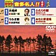 （カラオケ） 鳥羽一郎 長保有紀 松永ひとみ 花咲ゆき美「クラウンＤＶＤカラオケ　音多名人！！」