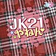 ＪＫ２１「ＪＫ２１やねん」