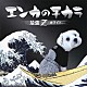 （オムニバス） 石原裕次郎 前川清 五木ひろし 中条きよし 森進一 山本譲二 吉幾三「エンカのチカラ　最強Ｚ　ホワイト」